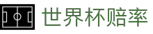 2026美加墨世界杯指数官方门户 | 世界杯赔率查询与赛程同步更新数据